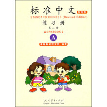 标准中文·练习册：第二册（修订版，A）