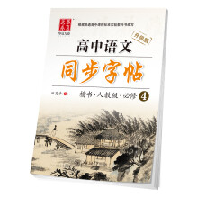 华夏万卷 高中生语文同步楷书练字帖 人教版必修4 田英章硬笔书法