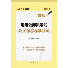 中公教育2018遴选公务员考试教材：公文作答标准字帖