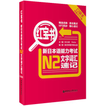 红宝书·新日本语能力考试N2文字词汇速记（口袋本 赠MP3下载）