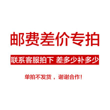 鑫喆 邮费差价专拍链接，请咨询客服后拍下。单拍不发货