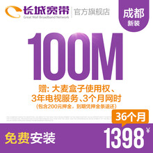 长城宽带四川成都100M光纤宽带新装缴费办理免初装费包年包月多套餐报装办宽带 36个月+送大麦盒子使用权、3年电视服务等优惠