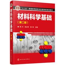 材料科学基础（第二版）