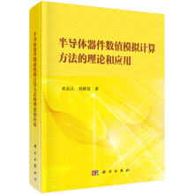 半导体器件数值模拟计算方法的理论和应用