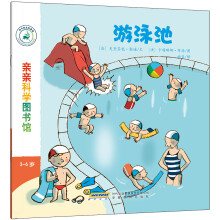 亲亲科学图书馆：游泳池(中国环境标志 绿色印刷)