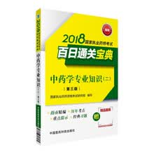 备考2019 国家执业药师考试用书2018中药教材 百日通关宝典