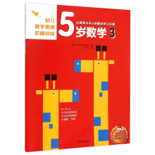 幼儿数学思维阶梯训练 5岁数学（3）