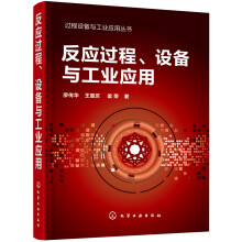 过程设备与工业应用丛书--反应过程、设备与工业应用