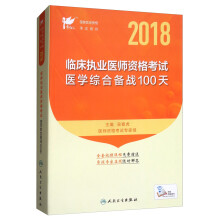 考试达人：2018临床执业医师资格考试医学综合备战100天（配增