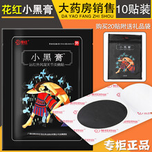 花红小黑膏远红外风湿关节炎痛贴XM广西药业贴颈椎肩周腰腿疼痛关节风湿酸麻胀 药房同款（10贴装）