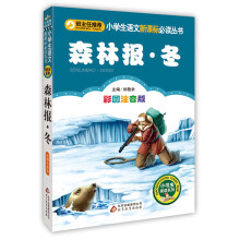 森林报·冬（彩图注音版）小学生语文新课标必读丛书