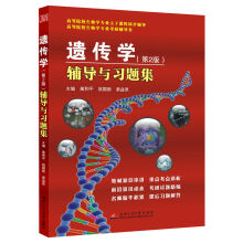 遗传学（第2版）辅导与习题集