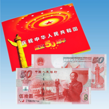 建国50周年纪念钞 中华人民共和国成立五十周年纪念 1999年大陆首枚纪念钞建国钞 单张【带精美册】