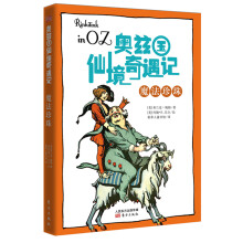 奥兹国仙境奇遇记·魔法珍珠