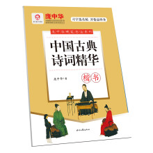 庞中华硬笔书法系列:中国古典诗词精华（楷书）