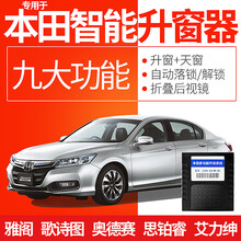 竞秀专用于本田雅阁一键升降自动升窗器奥德赛思铂睿改装关窗器歌诗图艾力绅车窗玻璃升降器关天窗OBD落锁 11-19款歌诗图(升窗+天窗+落锁)