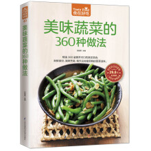 美味蔬菜的360种做法  新鲜食材、简单烹饪，甜辣酸爽，诱人滋味尽在其中