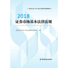 证券从业资格考试教材（2018适用） 证券市场基本法律法规