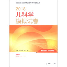 全国卫生专业职称考试 人卫版2018全国卫生专业职称考试习题：儿