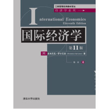 国际经济学（第11版）/工商管理优秀教材译丛·经济学系列
