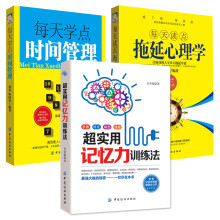 记忆力自控力提升训练：克服拖延症+记忆力训练+时间管理（套装3册