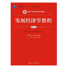 发展经济学教程（第三版）/新编21世纪经济学系列教材