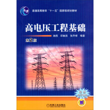 高电压工程基础（第2版）/普通高等教育“十一五”国家级规划教材