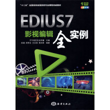 EDIUS 7影视编辑全实例/“十二五”全国高校动漫游戏专业课程权威教材