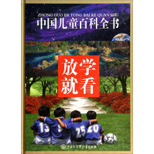 中国儿童百科全书：放学就看