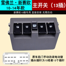 车之舟适用于雪佛兰新赛欧玻璃升降器开关总成 电动车窗按钮配件 主开关-新赛欧(五键-13插)