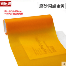 佑臂 汽车尾灯膜大灯改色膜摩托车指示灯膜变色雾灯亚光熏黑炫彩保护贴 闪点金黄 30X100cm 通用型