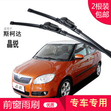 无骨雨刷器雨刮器片条 斯柯达明锐RS/昊锐/晶锐/昕锐/昕动/速派/速尊/野帝/ROOMSTER 晶锐 专用前雨刷 一对装