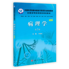 中国科学院教材建设专家委员会规划教材：病理学（案例版）（第2版）