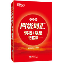 新东方 四级词汇词根+联想记忆法：便携版