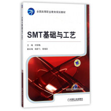 SMT基础与工艺/全国高等职业教育规划教材