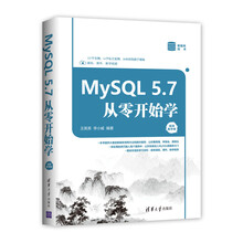 MySQL 5.7从零开始学（视频教学版）