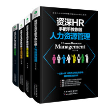 人力资源管理精选套装（共4册）资深HR手把手教你做人力资源管理+绩效管理+员工培训管理+做招聘管理