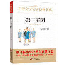 第三军团 曹文轩推荐儿童文学经典书系