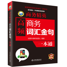 商务精英：高频商务词汇、金句一本通
