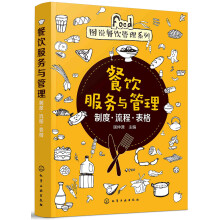 图说餐饮管理系列--餐饮服务与管理——制度·流程·表格