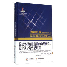 旋流多梯度磁选机的力场仿真设计及分选性能研究