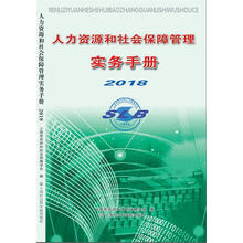 人力资源和社会保障管理实务手册2018