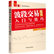 零起点投资理财丛书系列：波段交易技术入门与技巧