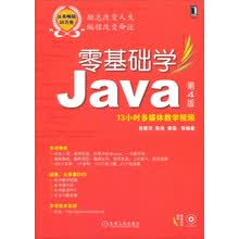零基础学编程：零基础学Java（第4版 附13小时多媒体教学视频
