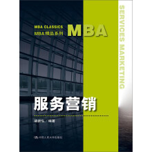 服务营销/MBA精品系列
