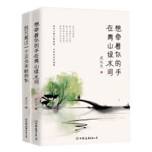 沈从文小说精选集，全新纪念珍藏版：想牵着你的手，在青山绿水间+我