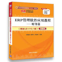 ERP管理软件应用教程——财务篇（用友U8 V10.1版）（配光