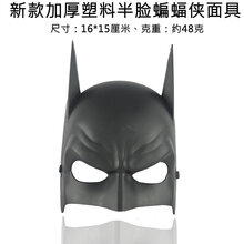 化妆舞会派对面具 蝙蝠侠面具超级英雄BATMAN蝙蝠侠大战超人面具头套 儿童卡通动漫面具 新款塑料半脸蝙蝠侠面具 均码