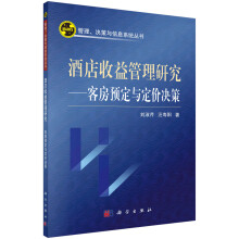 酒店收益管理研究——客房预订与定价决策