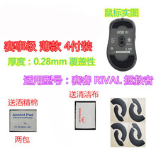 火线竞技 赛睿 竞争者RIVAL300 300S 拯救者 无线版SENSEI 鼠标脚贴贴脚垫 拯救者RIVAL 覆盖型 赛事级 4付装